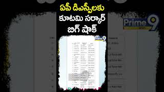 ఏపీ డిఎస్పీలకు బిగ్ షాక్ ఇచ్చిన కూటమి సర్కార్ | NDA Government BIG Shock To AP DSC | Prime9 News