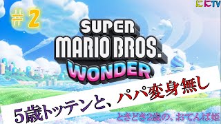 ５歳児とマリオワンダー縛りプレイでやったみた