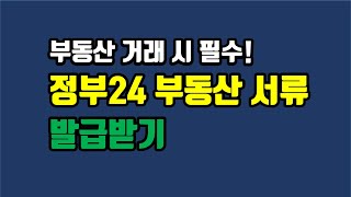 [한강부동산TV] 정부24 부동산 서류 건축물대장 토지대장 지적도 발급받기 - 2021.10.03.