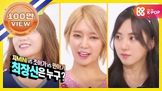 [Weekly Idol] 지MINI vs 초아가 vs 민아기 가장 쪼꼬미와 최장신은 누구 ? l EP.204