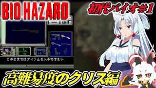 【バイオハザード】クリス編#1　初代バイオ１を怖くない実況にしてみた【BIOHAZARD/東北イタコ・ボイスロイド実況】