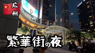 【中国広州】賑わう繁華街、中秋節の夜/Guangzhou city walk