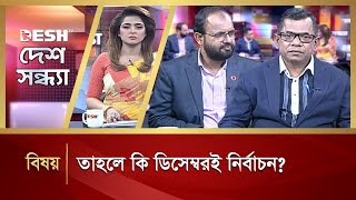 তাহলে কি ডিসেম্বরই নির্বাচন? | Election | Desh Shondha | Talk Show | Desh TV