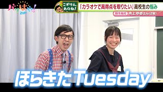 【こがけん、あのね!】歌が上手くなりたい！高校生の悩みを解決！（2024/5/22）