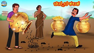 ಚಿನ್ನದ ಕಲಶ | Kannada Stories | Kannada Moral Stories | Kannada Kathe | Magic Land