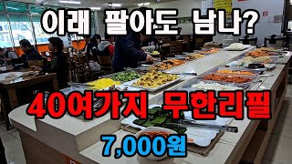 압도적 가성비! 40여가지 음식을 단돈 7,000원에 무한리필?로 먹을 수 있는 한식뷔페