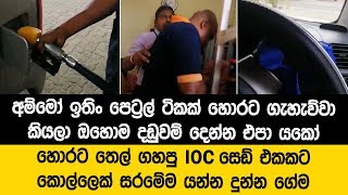 හොරට තෙල් ගහපු පිළිමතලාවේ IOC සෙඩ් එකට කොල්ලෙක් දීපු සබ්බුව - උඹලත් පරිස්සමින්