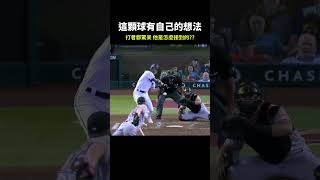 【MLB】這球很有自己的想法 #mlb #大聯盟 #響尾蛇 #巨人 #rodon #投球 #觸殺 #守備 #捕手 #投手 #盜壘 #棒球技巧#職棒 #棒球 #有趣 #三振 #中華職棒