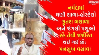 ભણશે ગુજરાત..ના ખોખલા સરકારના વાયદાઓ નર્મદાની શાળાની હાલત જે  સાંસદ મનસુખભાઈ વસાવા બતાવી રહ્યા છે..