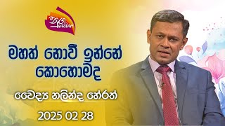 Nugasewana | How to not be big? - Dr. Nalindha Herath | 2025-02-28 | Rupavahini