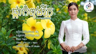 ផ្កាកំពុងរីក/Cover ម៉ានូ(Updated)/Home of Music/ចង្វាក់ក្បាច់/មរតកដើម