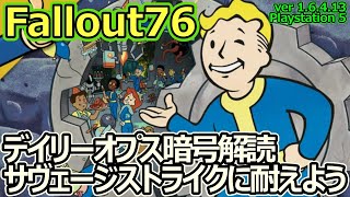 【Fallout76】v16413 / PS5 （初心者さん向け）デイリーオプス暗号解読で敵のサベージストレイクに耐える