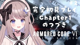 【アーマード・コア6】Chapter1のつづきから！新人621の完全初見プレイ＃２【ARMORED CORE VI FIRES OF RUBICON】【ねむぴぴ/Vtuber】