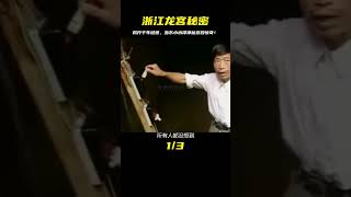 浙江龍宮小水潭：傳說中的神秘宮殿揭開千年謎團！ #古董 #開棺 #古墓 #考古發現 #考古