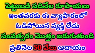 పెట్టుబడి పదివేల రూపాయలు || ప్రతినెల 50 వేలు ఆదాయం || Business Good Business Ideas In Telugu