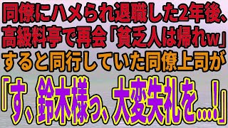 【スカッとする話】同僚にハメられ退職した2年後、高級料亭で再会「貧乏人は帰れｗ」すると同行していた同僚上司が「す、鈴木様っ、大変失礼を…!」【修羅場】