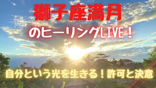 獅子座満月のヒーリングLIVE！！　自分という光を生きる！許可と決意