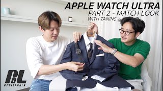 Apple Watch Ultra (Match Look with @TaninS ) | แนะนำการแต่งตัวกับสายแบบต่างๆโดยคุณธนิน !