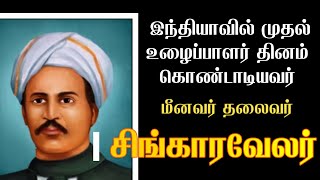 உழைப்பாளர் சிலையும் ம.சிங்காரவேலரும் | Ma Singaravelar | International Workers' Day