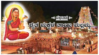 RADDY BALAGA | ರೈತ ಮಕ್ಕಳ ತಾಯಿ ಮಲ್ಲಮ್ಮ.. | ಹೇಮರಡ್ಡಿ ಮಲ್ಲಮ್ಮನ ಕುರಿತು ಭಕ್ತಿಗೀತೆ | 27-03-2022