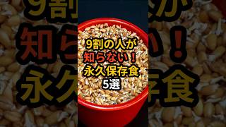 9割の人が知らない！永久保存食5選！ #災害 #地震 #南海トラフ #備蓄品 #料理 #雑学 #備蓄