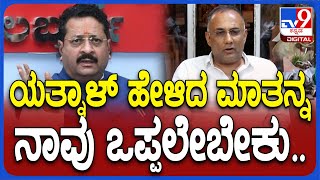 Dinesh Gundu Rao: BSY ಬಗ್ಗೆ ಯತ್ನಾಳ್ ಹೇಳಿದ್ದ ಮಾತನ್ನ ನಾವು ಒಪ್ಪಲೇಬೇಕು ಅಂತಾ ದಿನೇಶ್ ಹೇಳಿದ್ಯಾಕೆ..?|#TV9D