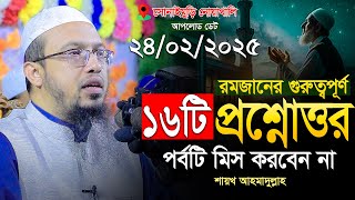 রমজানের নারী পুরুষের গুরুত্বপূর্ণ নতুন প্রশ্নোত্তর | সকলের জানা উচিৎ | Shaikh Ahmadullah New Waz