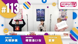 バンドリ！TV LIVE 2022 #113