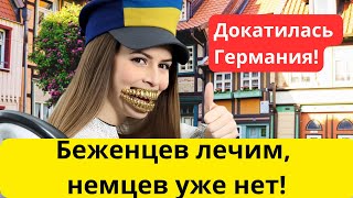 Немецкое здравоохранение на грани краха! (российско-немецкий политик)