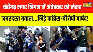 Hindi News | Chandigarh Municipal Corporation में Dr. Ambedkar को लेकर जबरदस्त बवाल, भिड़े पार्षद!