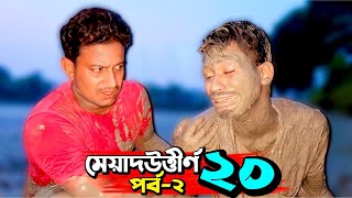 মেয়াদউত্তীর্ণ বি'ষ খেয়ে নয়ন এটা কি করলো🙈😂