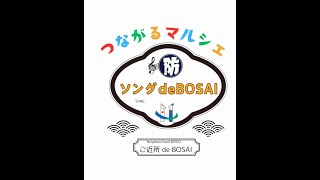 [つながるマルシェ2024] ソング de BOSAI @日本医科大学千駄木校舎