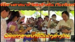 ພິທີທາງສາສນາທີ່ວັດບ້ານດົງສ້າງຫີນ   พีธีทางสาสนาที่วัดดงส้างหีน นครหลวงเวียงจันทร์