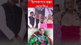 ইলেকশনে ছক্কা মেরে দিও । #sheikhhasina #sakibalhasan #viralspeech #shorts