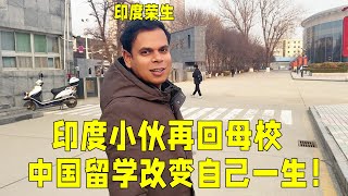 跟印度老公再回母校，回想中國留學，榮生：來帶這裏改變一生！