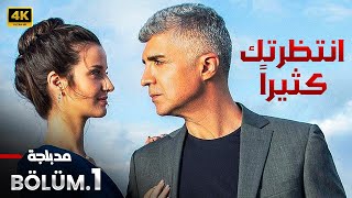 المسلسل التركي مدبلج | انتظرتك كثيرا Seni Çok Bekledim | الحلقة 1 Arabic Dubbed | جودة عالية 4K