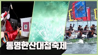 통영한산대첩축제 | 생생투데이 사람과 세상, (KBS 2022.08.26. 금 방송)