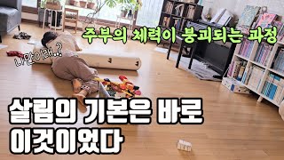 미니멀라이프고 살림이고 나발이고 일단 제일 중요한건 이것이었다. /주부의 체력이 박살나는 과정