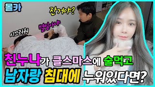 (몰카) 친누나가 크리스마스날 술 한잔후 남자랑 누워있다면?! 남동생 개멋지다  현실반응 살발하닼ㅋㅋㅋ