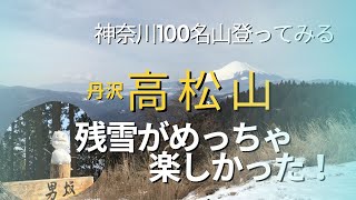 かながわ百名山9【高松山】残雪がめちゃ楽しかった！