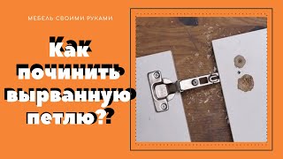 Как починить вырванную мебельную петлю ? ( 4 способа )