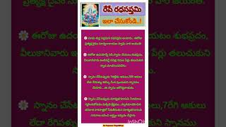 రధసప్తమి నాడు ఆచరించాల్సిన నియమాలు..! #trending #viralshort #devotional #lifestyle #ytshorts