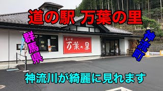 【群馬県】道の駅 万葉の里に行ってきました！