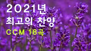 2021년 최고의 찬양 CCM 18곡연속듣기 - CCM 찬양모음 연속듣기 - CCM 찬양모음