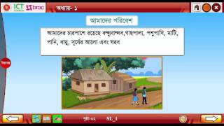 ৩য় শ্রেণি, প্রাথমিক বিজ্ঞান, অধ্যায় ১, আমাদের পরিবেশ