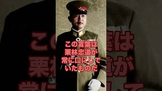 【軍人の名言】#歴史 #解説 #教育 #日本軍 #shorts #short