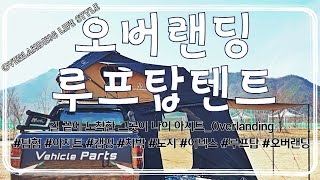 오버랜딩 루프탑 텐트 자연을 즐기고새로운 길을 탐험하며 캠핑하는 overlanding life style _비히클 파츠(Vehicle_Parts)