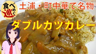 【食べめぐ】#31 茨城県土浦市 峰来軒 【ダブルカツカレーが売りの裏通りで地元に愛されている町中華】