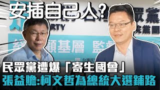 民眾黨遭爆「寄生國會」  張益贍爆：柯文哲為總統大選鋪路【CNEWS】