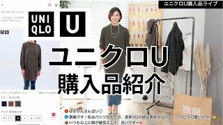 【UNIQLO U】コレ買ってよかった！ユニクロユー購入品紹介【ユニクロ】